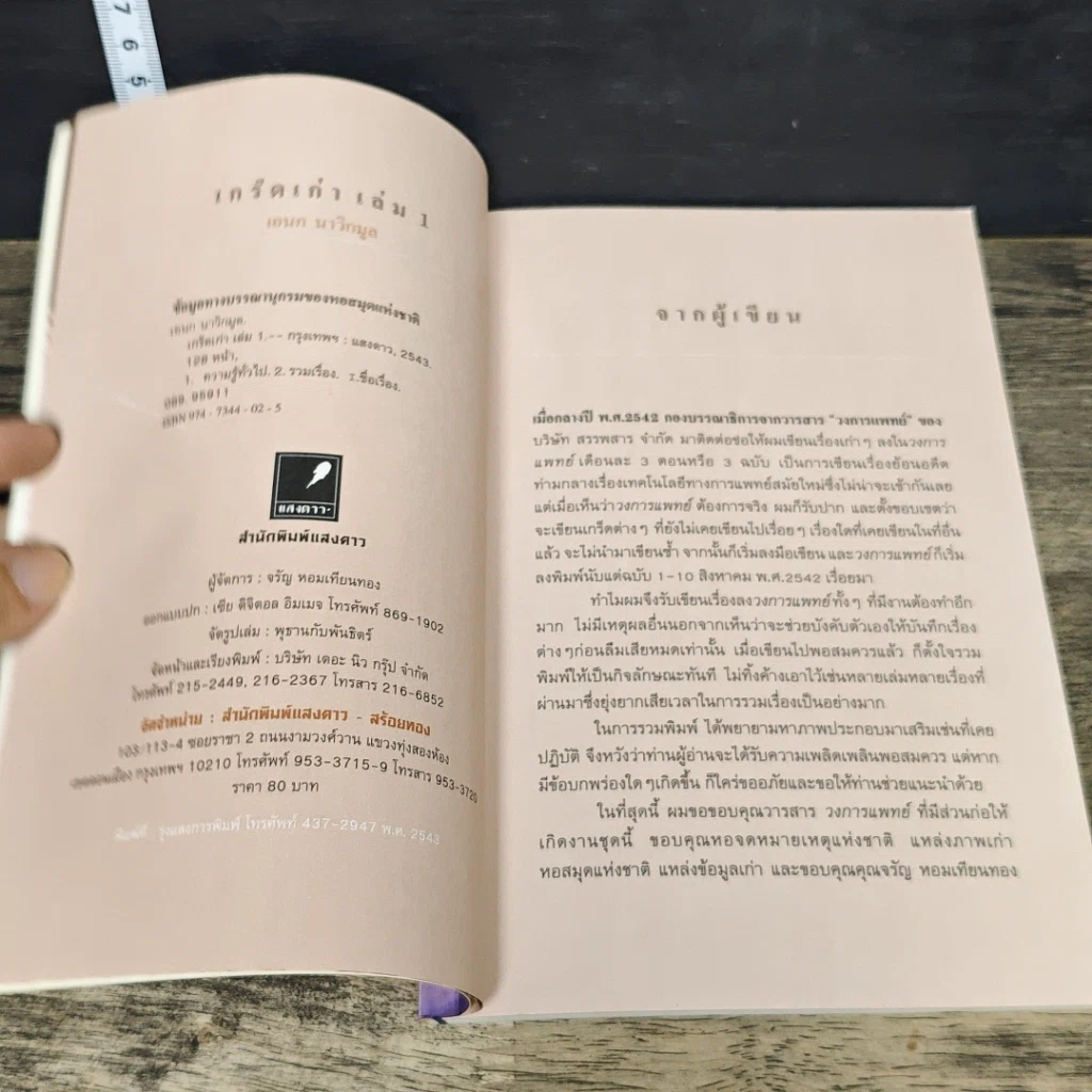 หนังสือ เจาะลึกบันทึกอดีต เกร็ดเก่า รูปที่ 6