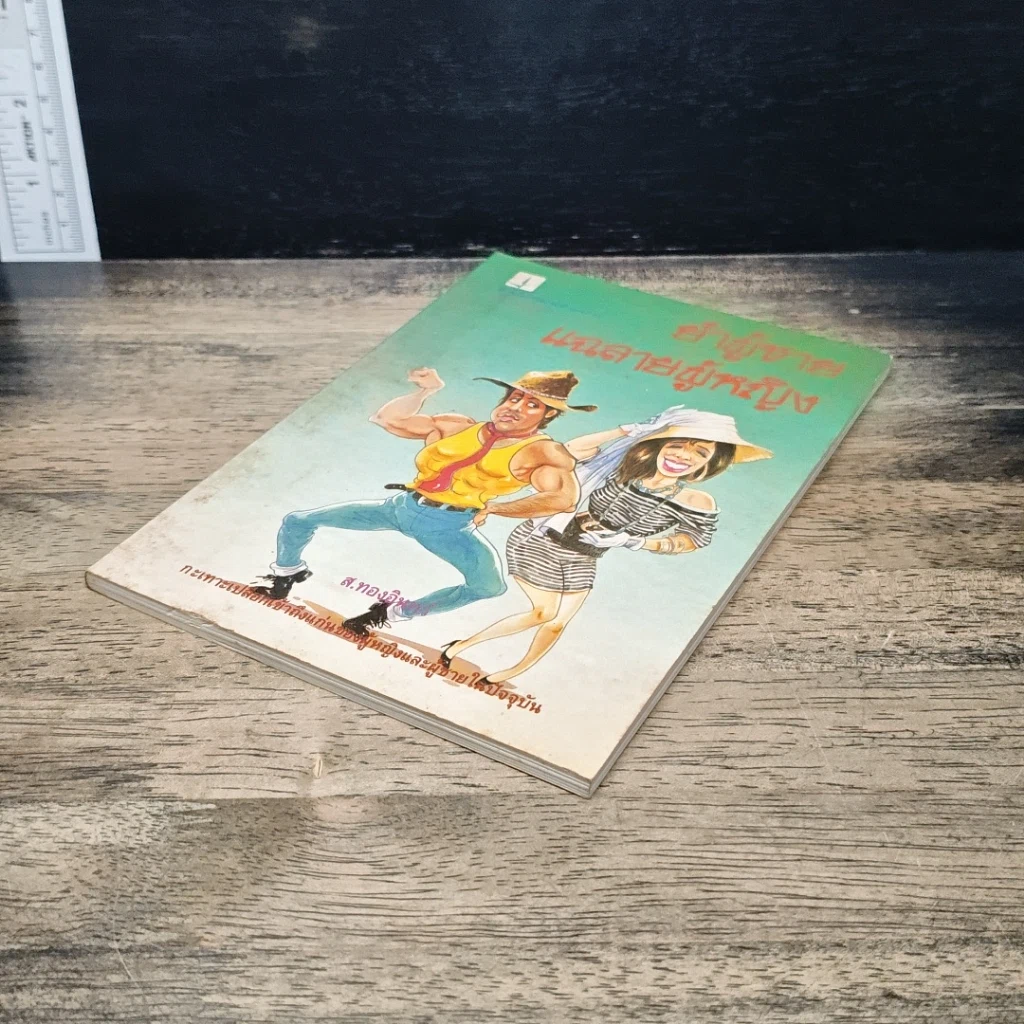 หนังสือ ยำผู้ชาย แฉลายผู้หญิง รูปที่ 4