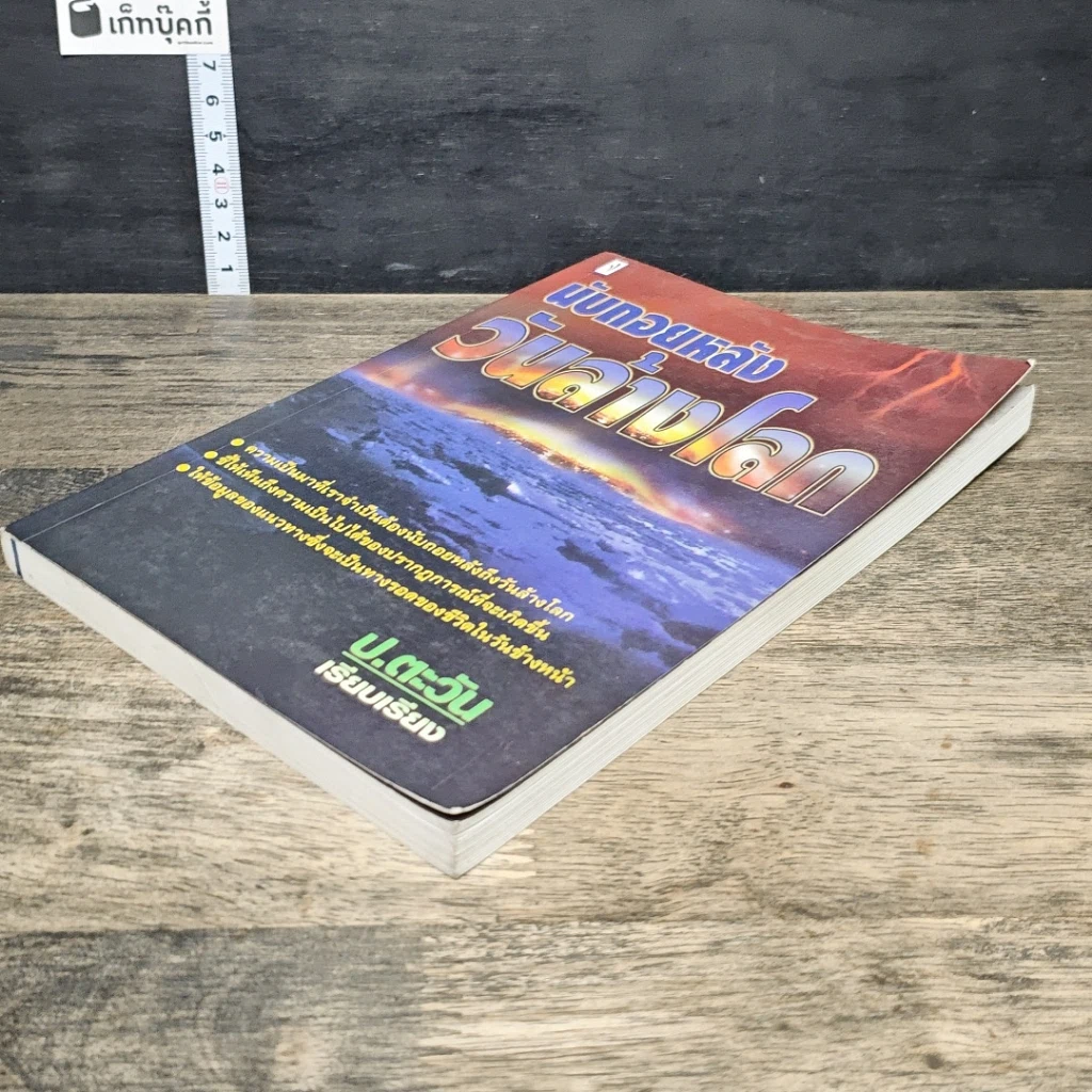 หนังสือ นับถอยหลัง วันล้างโลก รูปที่ 3