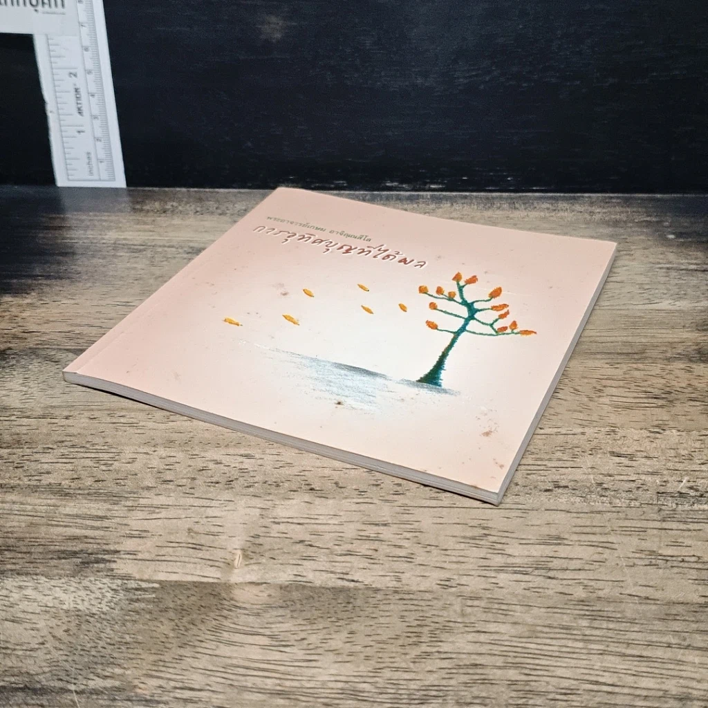 หนังสือ การอุทิศบุญที่ได้ผล รูปที่ 4