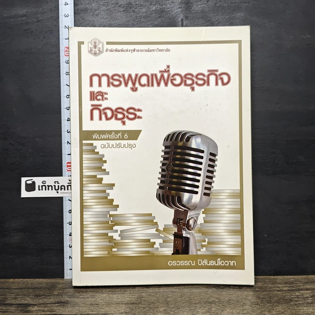 หนังสือ การพูดเพื่อธุรกิจและกิจธุระ (ฉบับปรับปรุง) รูปที่ 1