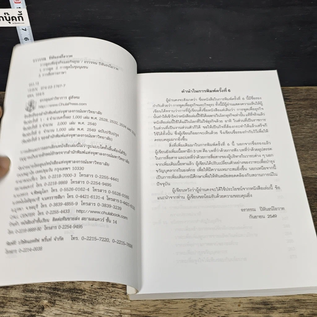 หนังสือ การพูดเพื่อธุรกิจและกิจธุระ (ฉบับปรับปรุง) รูปที่ 6