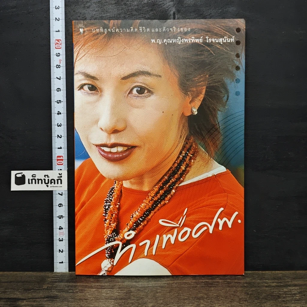 หนังสือ ทำเพื่อศพ รูปที่ 1