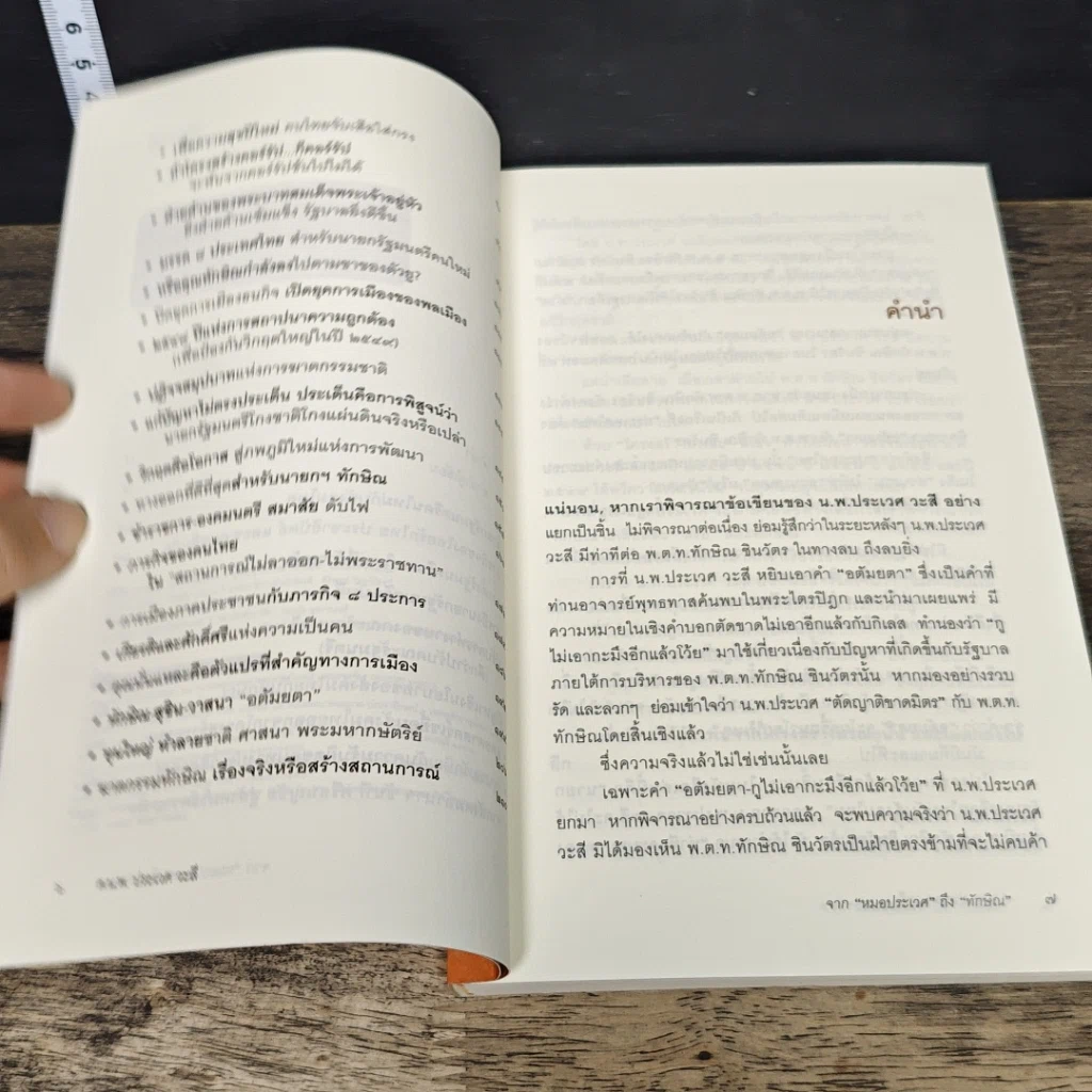 หนังสือ จากหมอประเวศถึงทักษิณ 2544-2549 รูปที่ 7