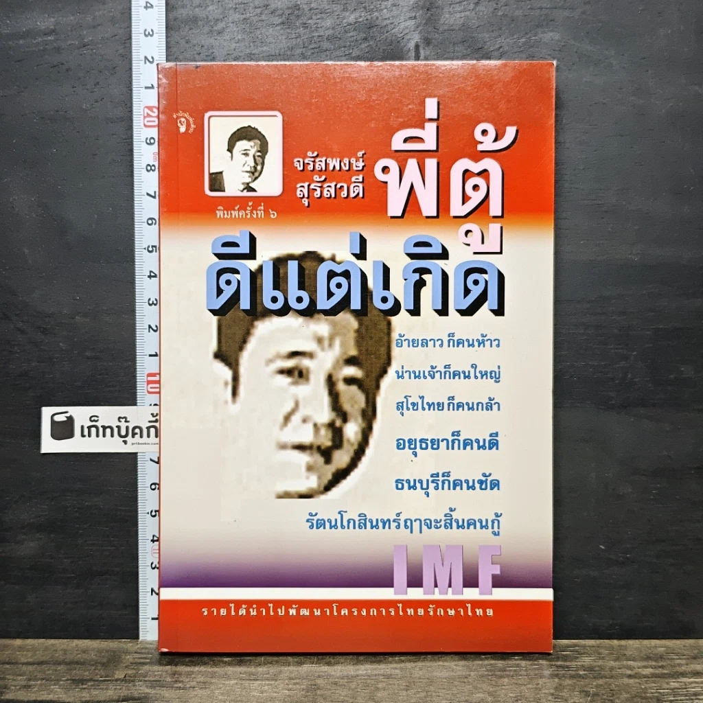 หนังสือ พี่ตู้ ดีแต่เกิด รูปที่ 1