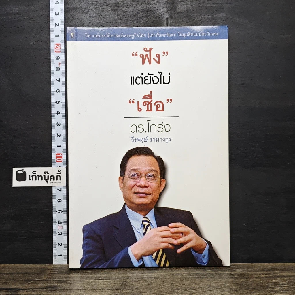 หนังสือ ฟังแต่ยังไม่เชื่อ รูปที่ 1