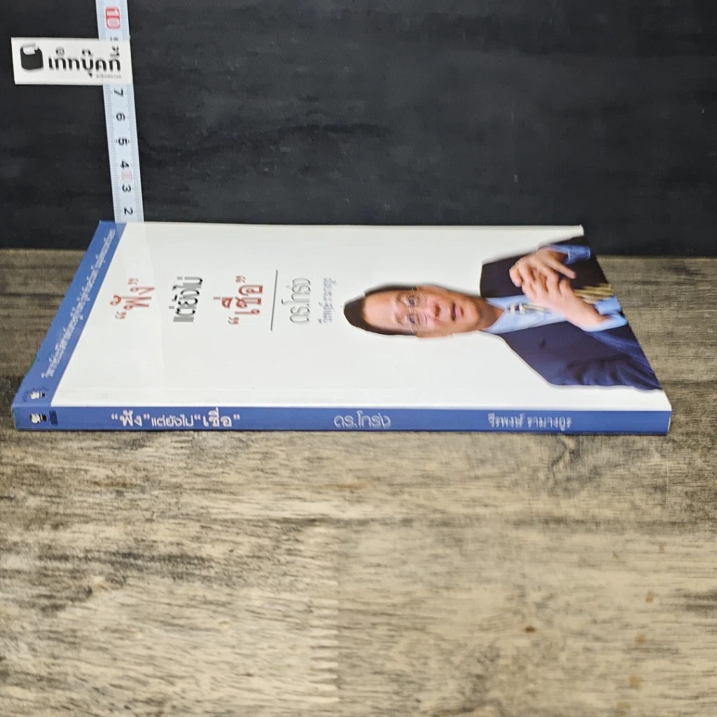 หนังสือ ฟังแต่ยังไม่เชื่อ รูปที่ 2