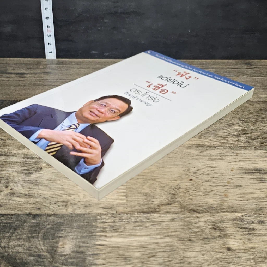 หนังสือ ฟังแต่ยังไม่เชื่อ รูปที่ 3