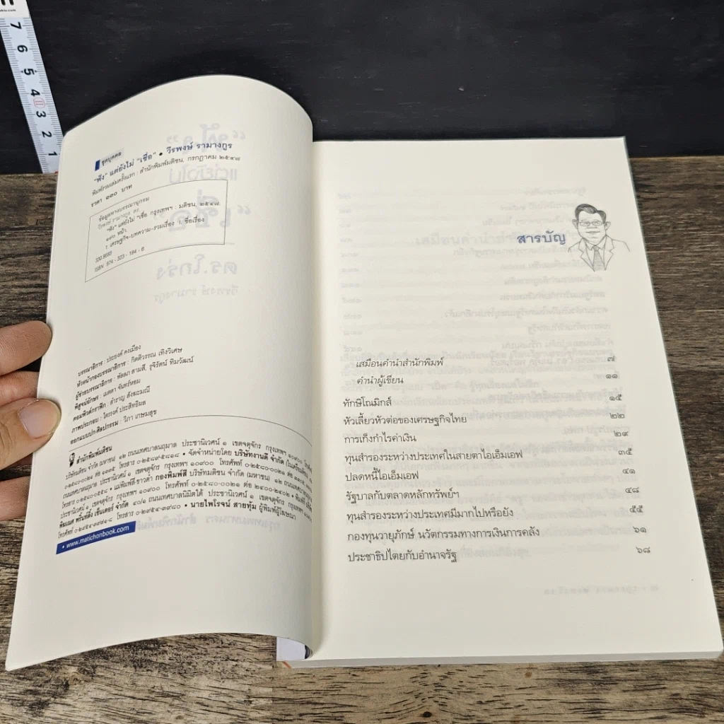 หนังสือ ฟังแต่ยังไม่เชื่อ รูปที่ 6