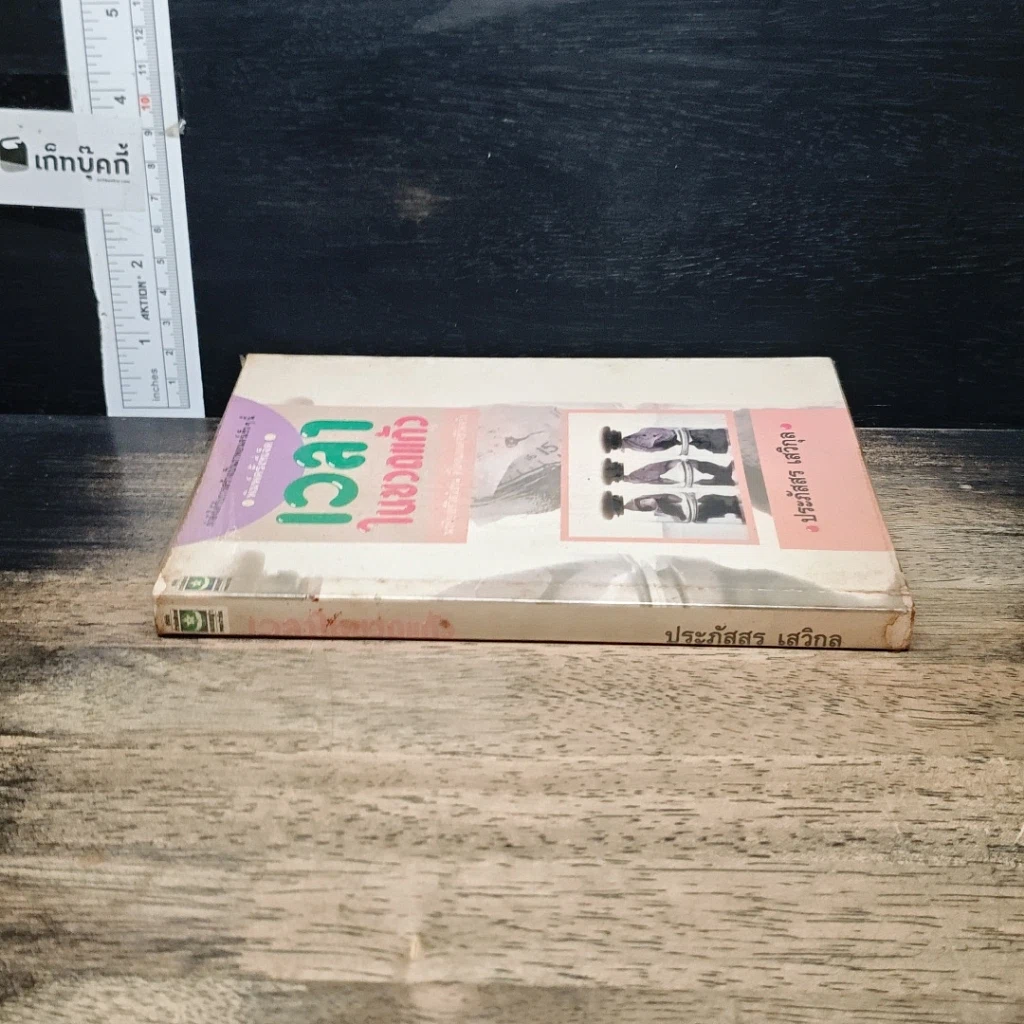 หนังสือ เวลาในขวดแก้ว รูปที่ 3