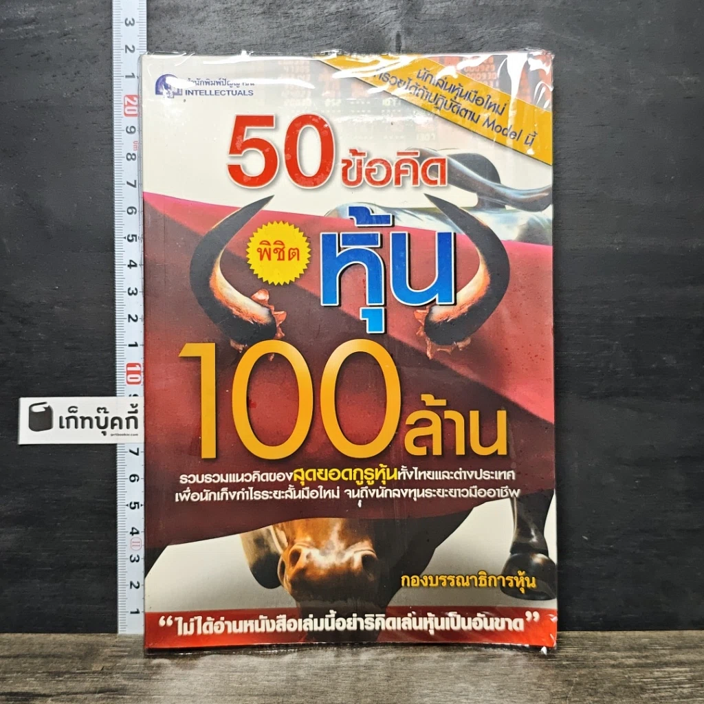 หนังสือ 50 ข้อคิด พิชิตหุ้น 100 ล้าน รูปที่ 1