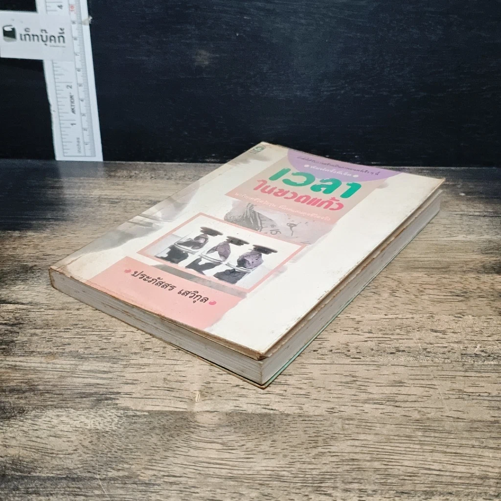 หนังสือ เวลาในขวดแก้ว รูปที่ 4