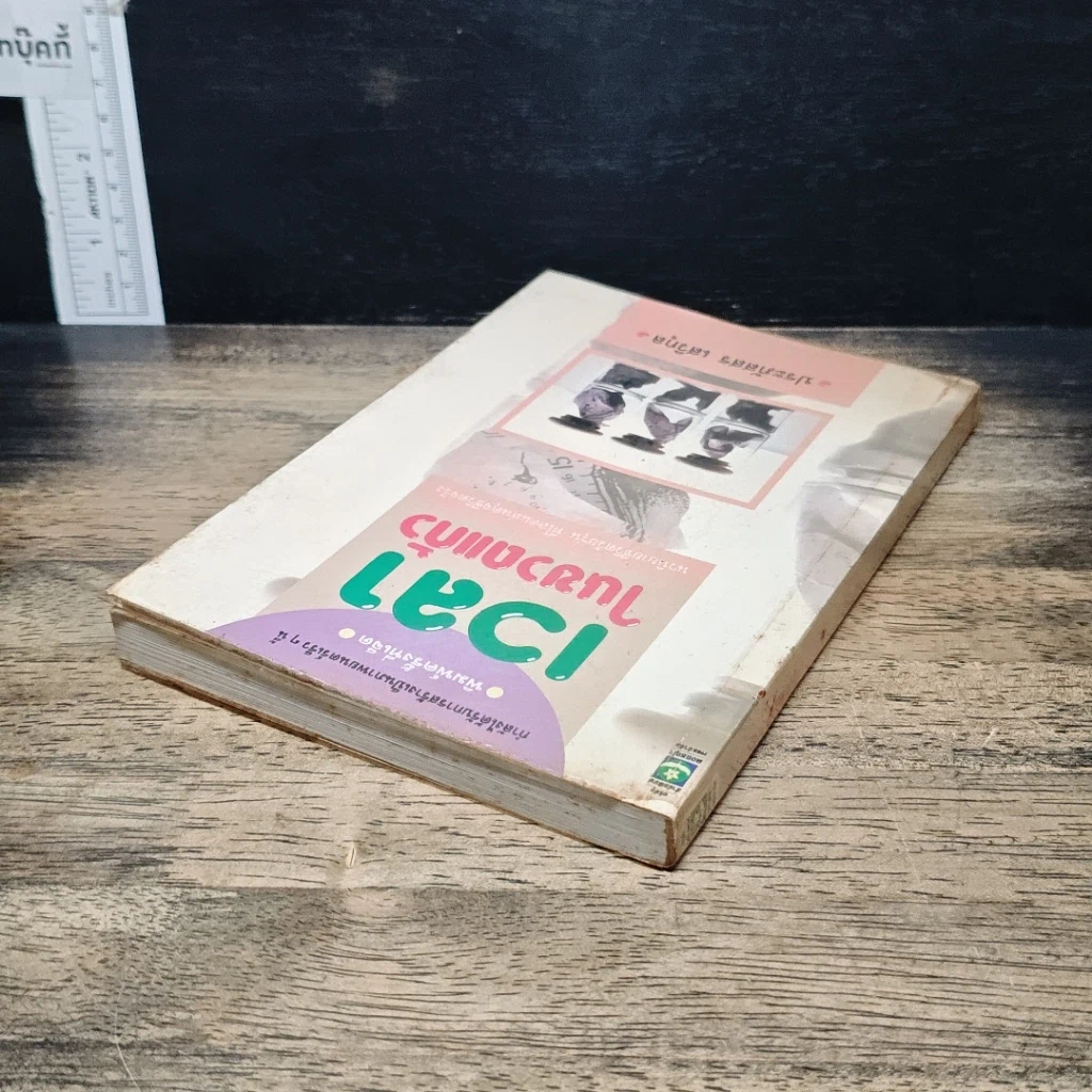 หนังสือ เวลาในขวดแก้ว รูปที่ 5