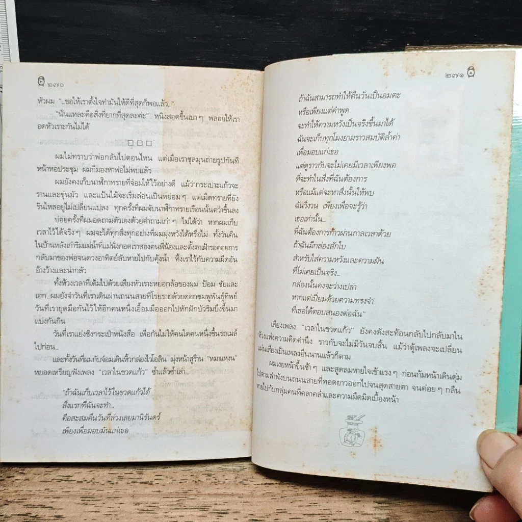 หนังสือ เวลาในขวดแก้ว รูปที่ 10