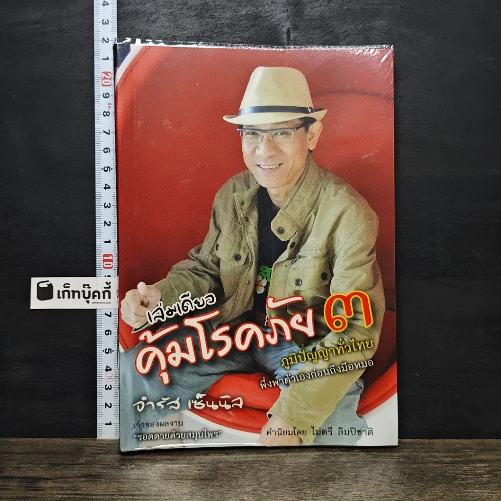 หนังสือ เล่มเดียวคุ้มโรคภัย รูปที่ 1
