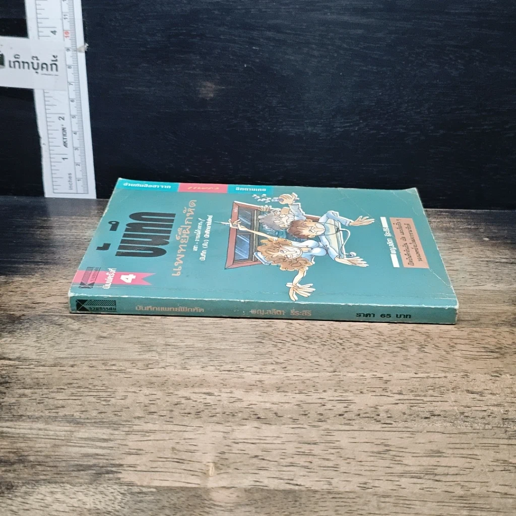 หนังสือ บันทึกแพทย์ฝึกหัด รูปที่ 3