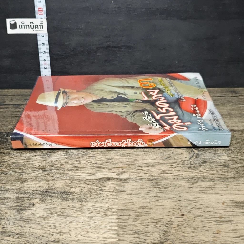หนังสือ เล่มเดียวคุ้มโรคภัย รูปที่ 2