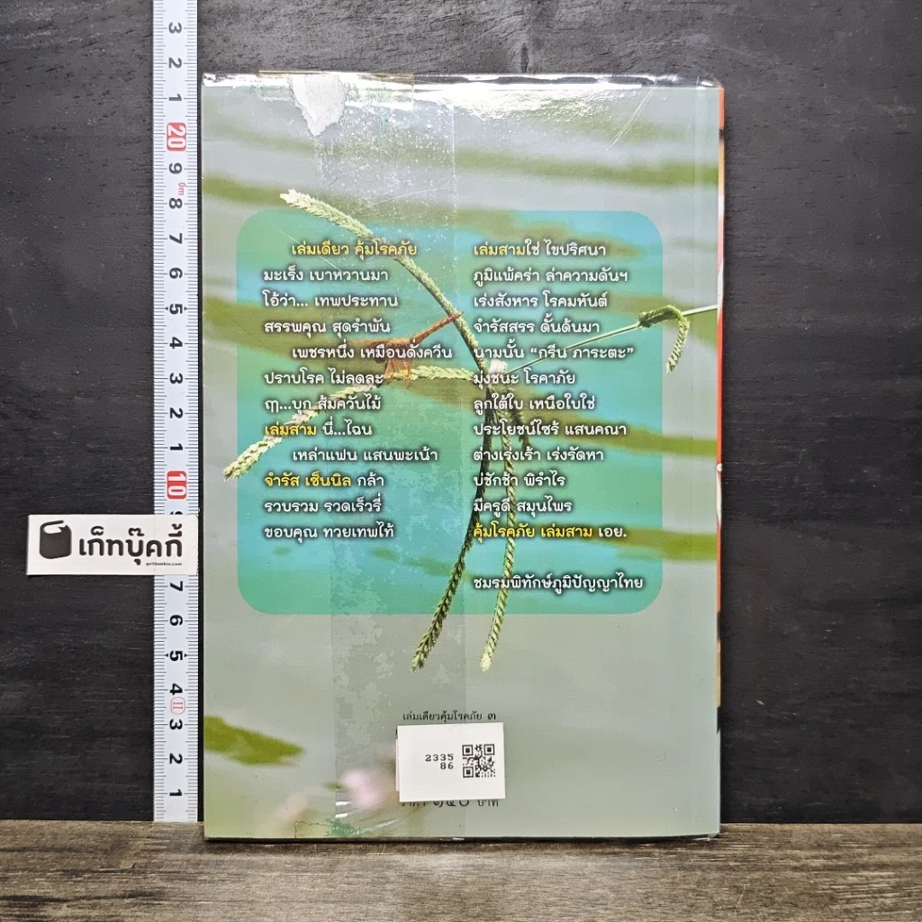 หนังสือ เล่มเดียวคุ้มโรคภัย รูปที่ 5
