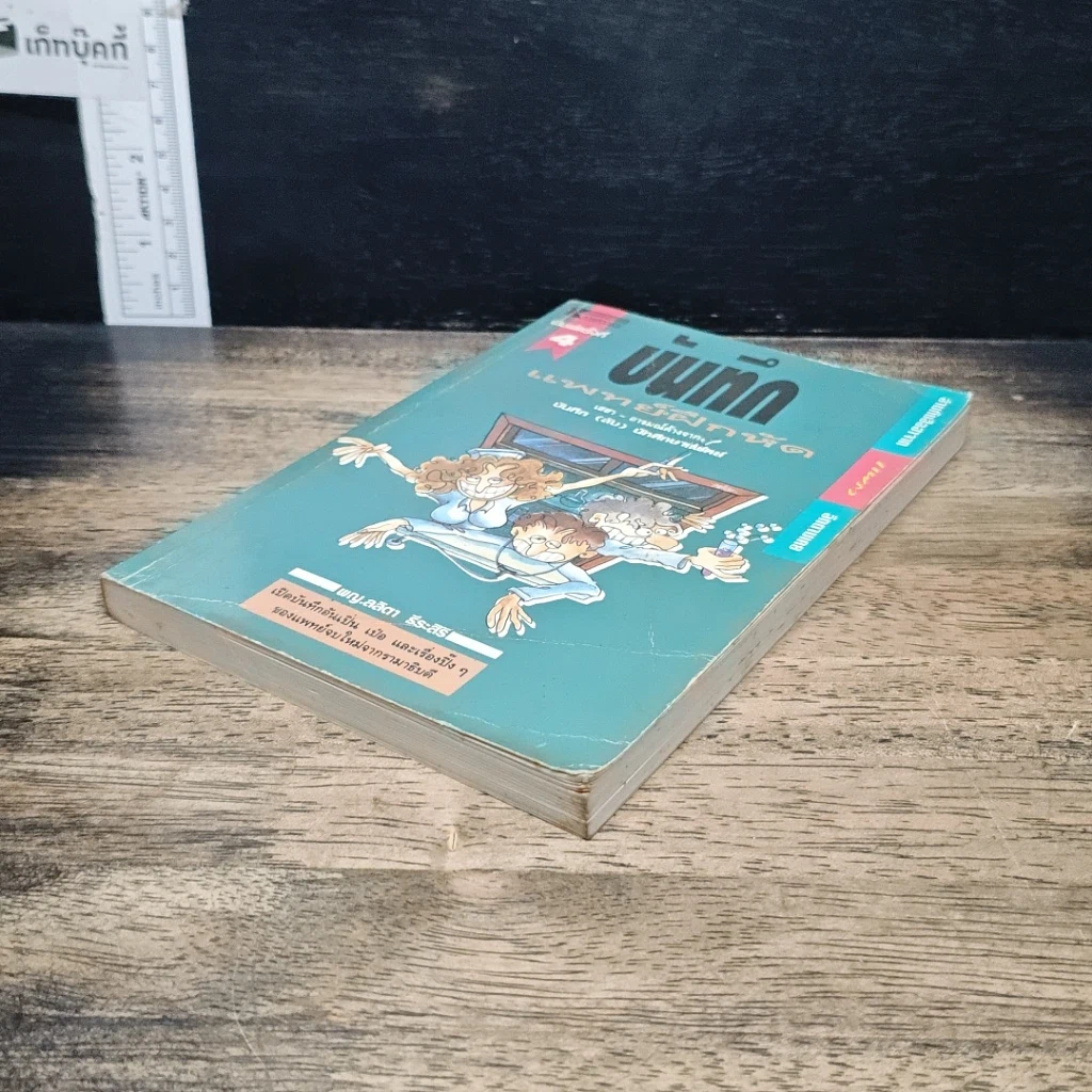 หนังสือ บันทึกแพทย์ฝึกหัด รูปที่ 4