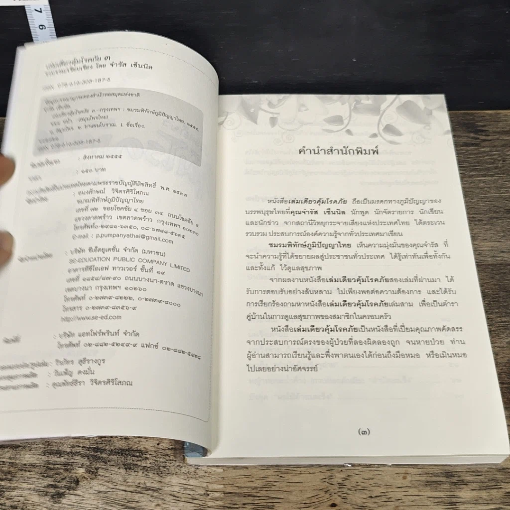หนังสือ เล่มเดียวคุ้มโรคภัย รูปที่ 6