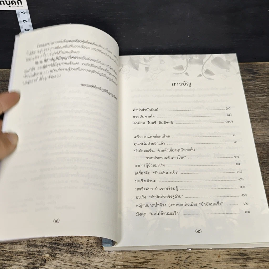 หนังสือ เล่มเดียวคุ้มโรคภัย รูปที่ 7