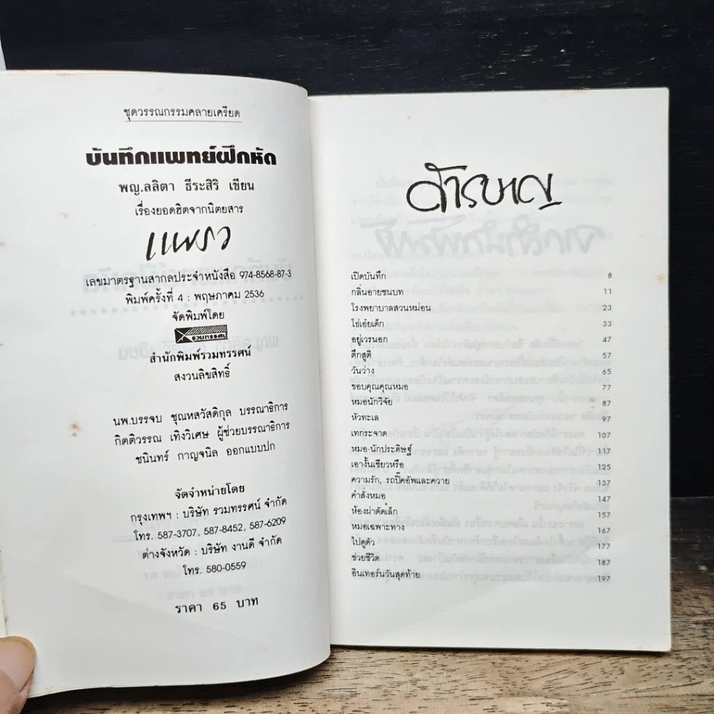 หนังสือ บันทึกแพทย์ฝึกหัด รูปที่ 6