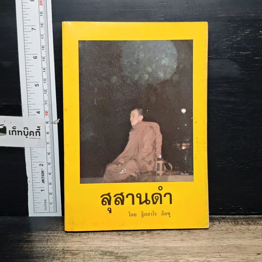 หนังสือ สุสานดำ รูปที่ 1