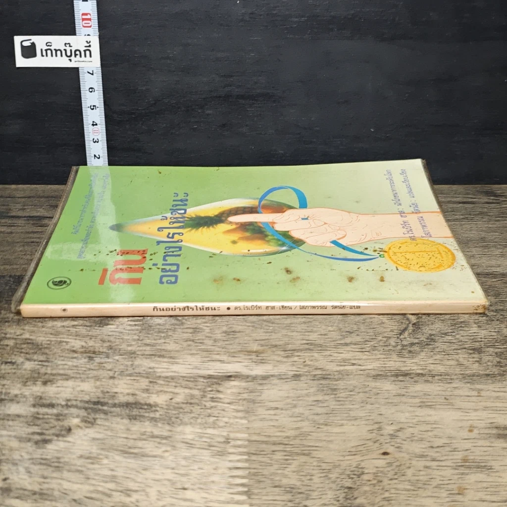 หนังสือ กินอย่างไรให้ชนะ รูปที่ 2