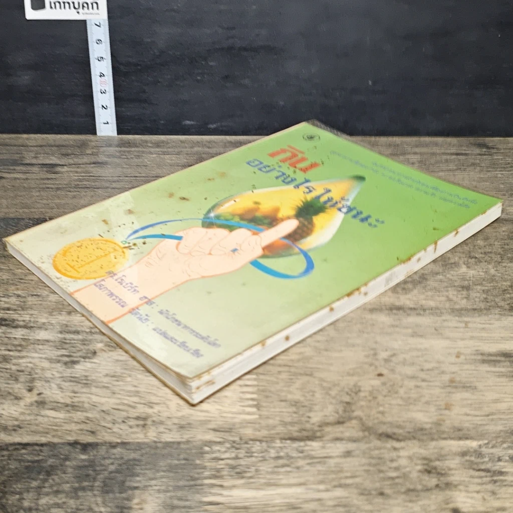 หนังสือ กินอย่างไรให้ชนะ รูปที่ 3