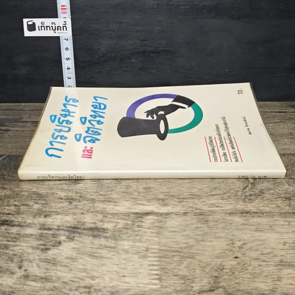 หนังสือ การบริหารและจิตวิทยา รูปที่ 2