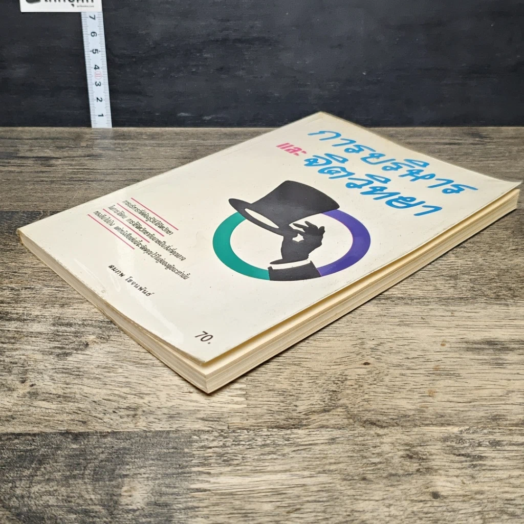 หนังสือ การบริหารและจิตวิทยา รูปที่ 3