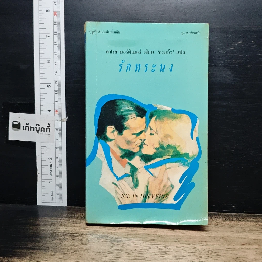 หนังสือ รักทระนง รูปที่ 1