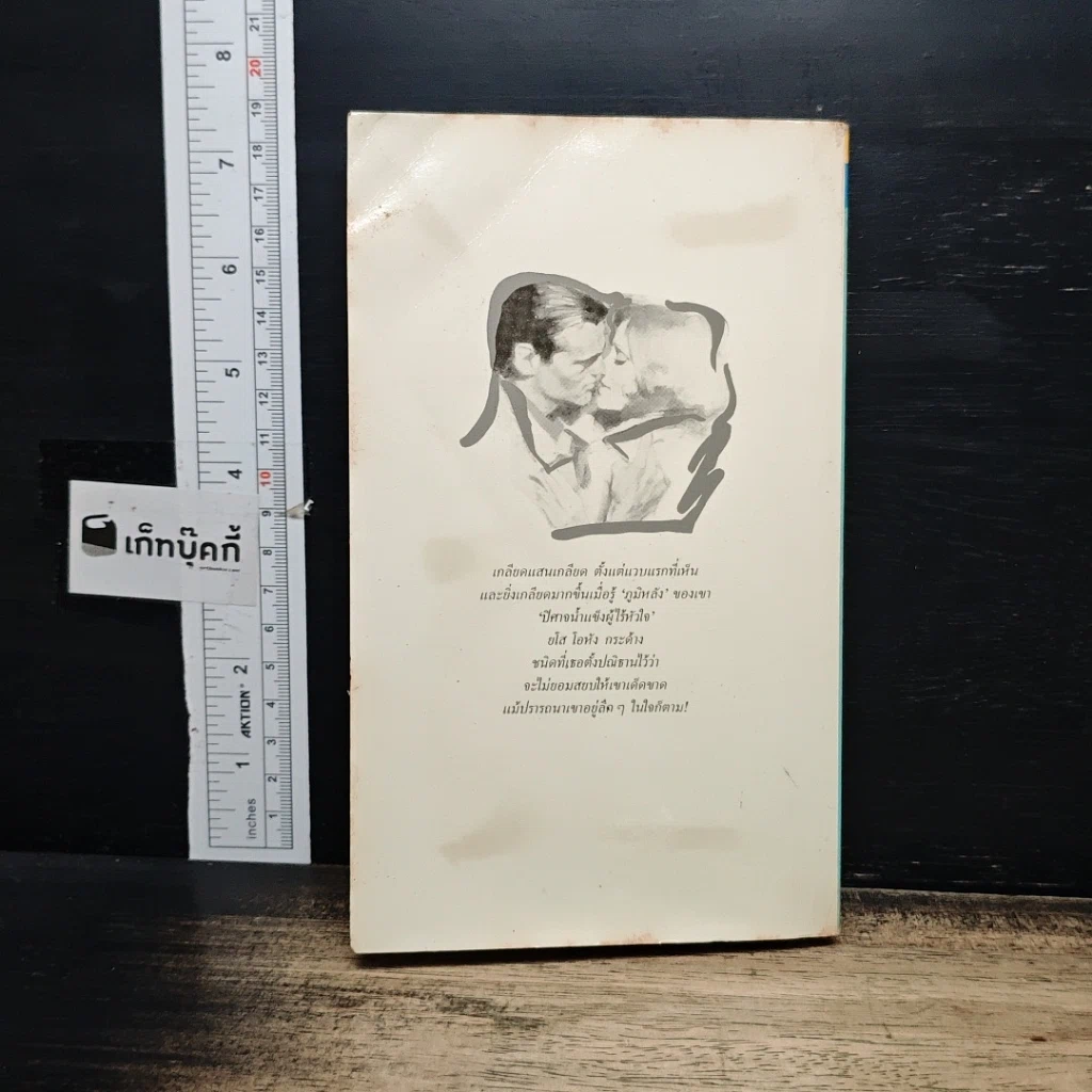 หนังสือ รักทระนง รูปที่ 2