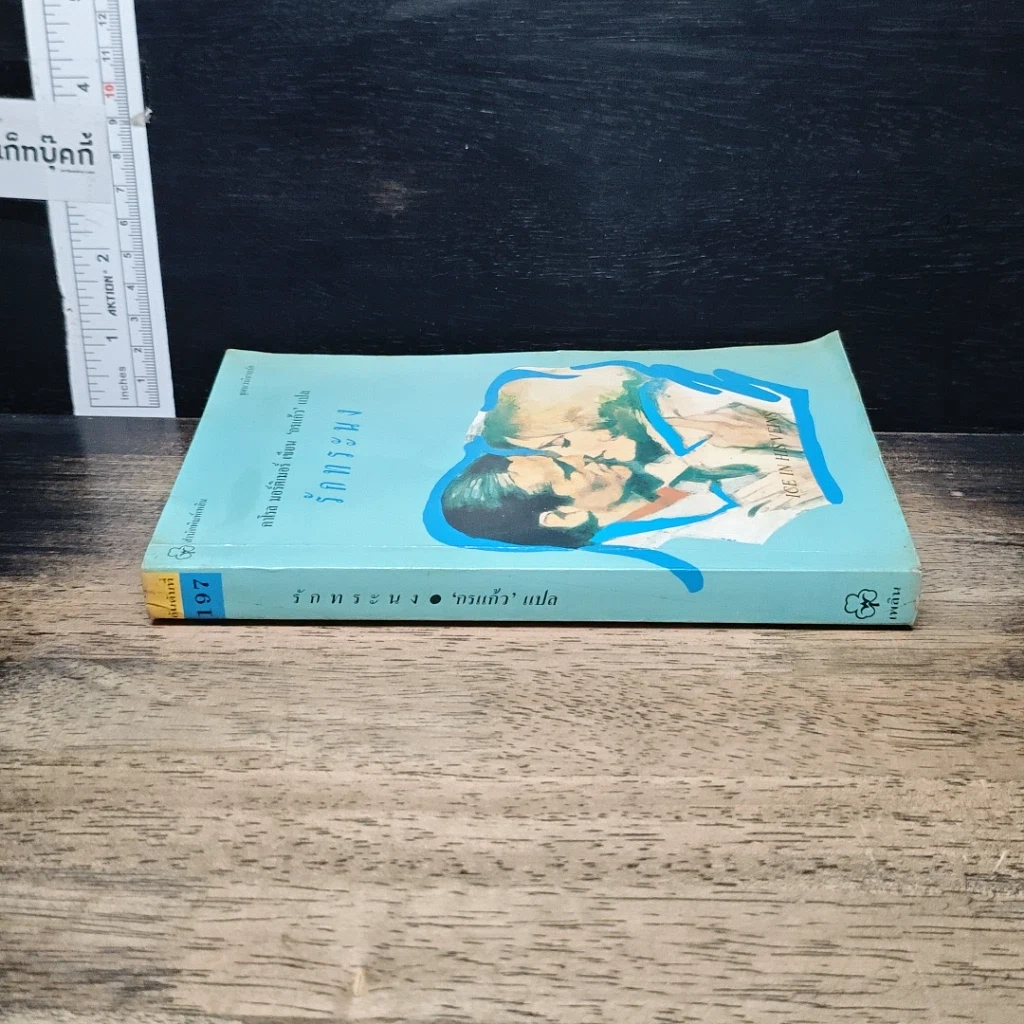 หนังสือ รักทระนง รูปที่ 3