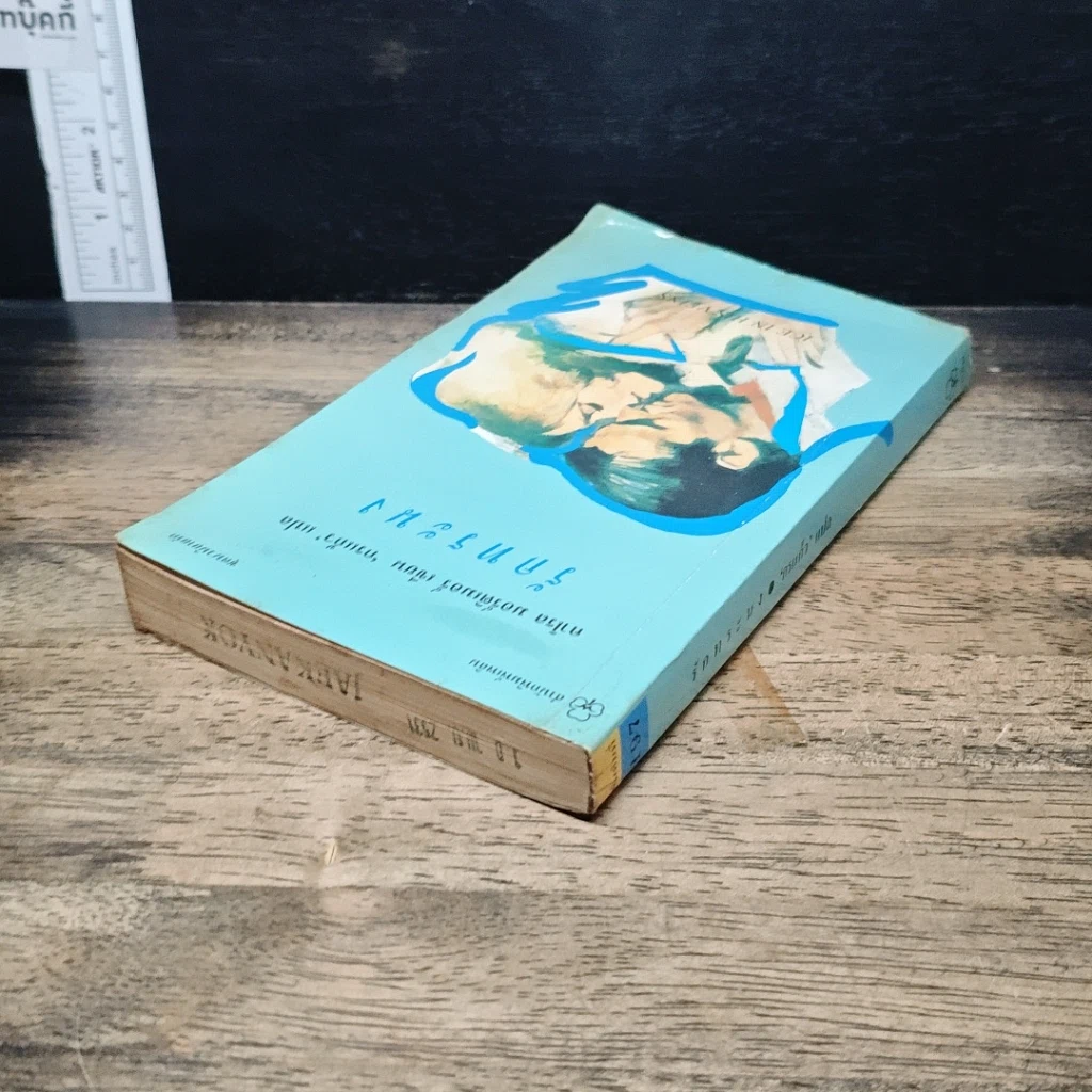 หนังสือ รักทระนง รูปที่ 5