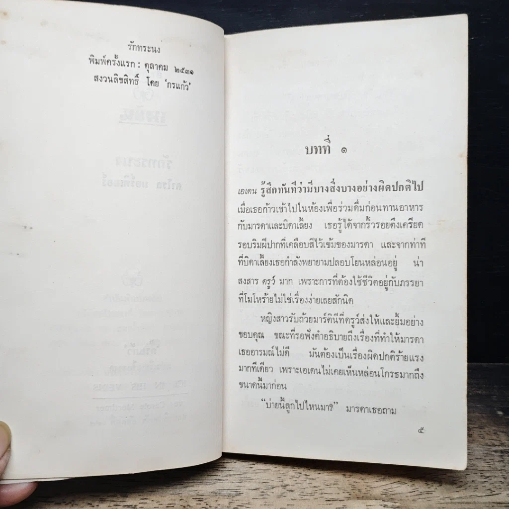 หนังสือ รักทระนง รูปที่ 8