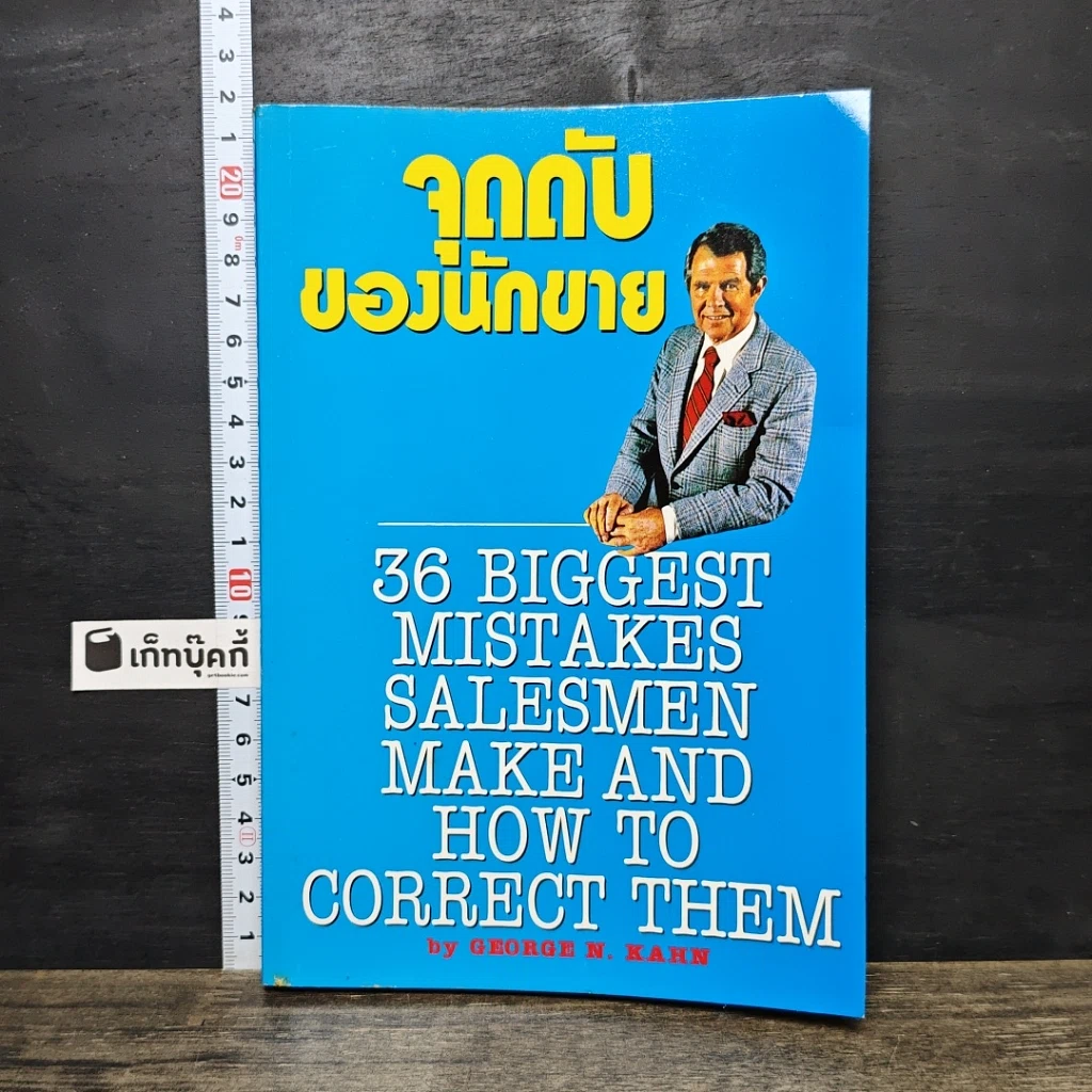 หนังสือ จุดดับของนักขาย รูปที่ 1