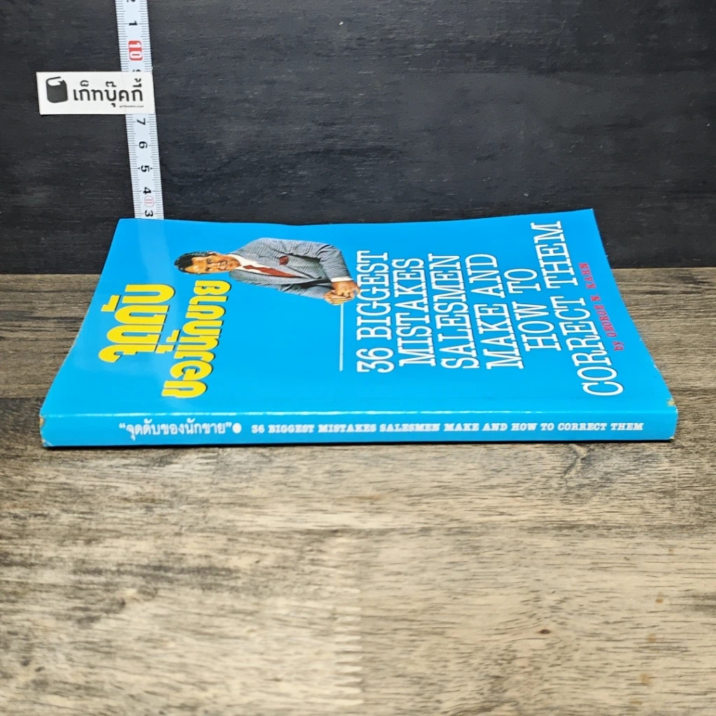 หนังสือ จุดดับของนักขาย รูปที่ 2