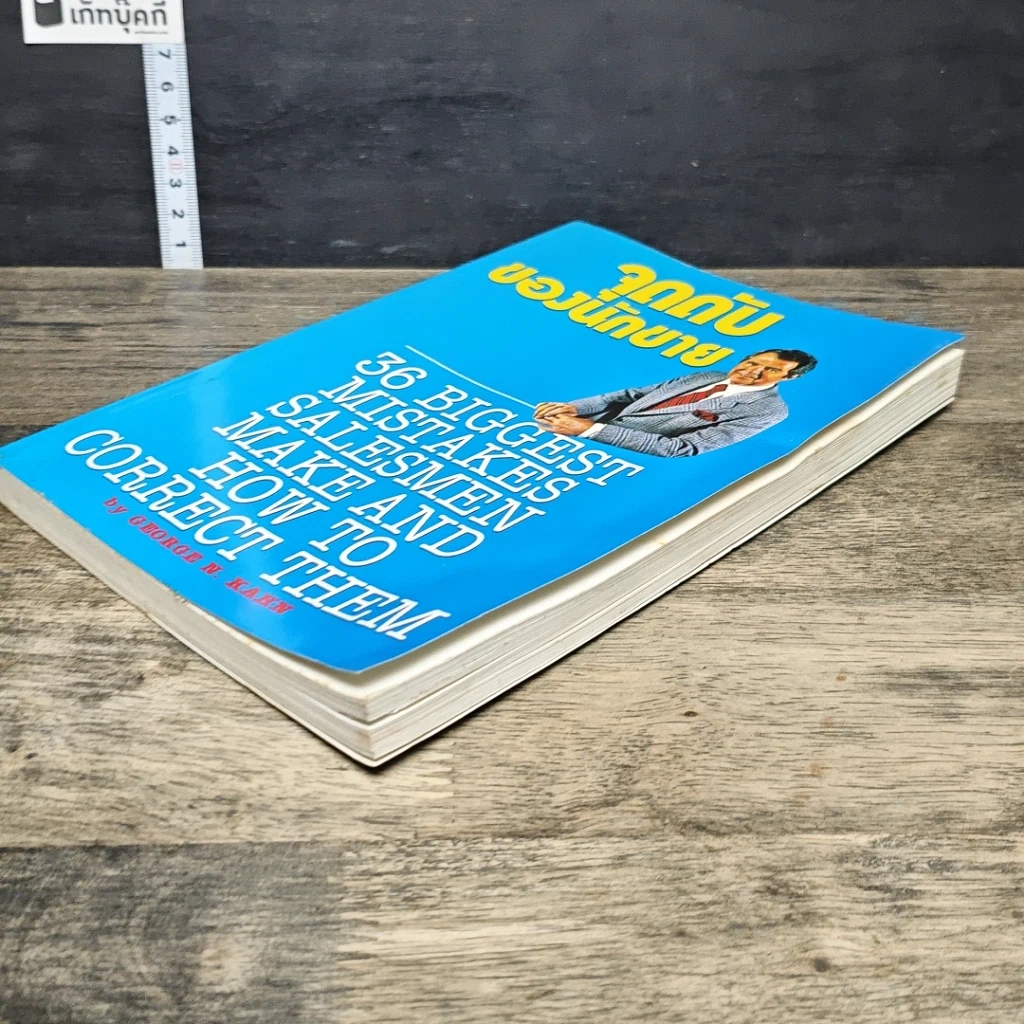 หนังสือ จุดดับของนักขาย รูปที่ 3