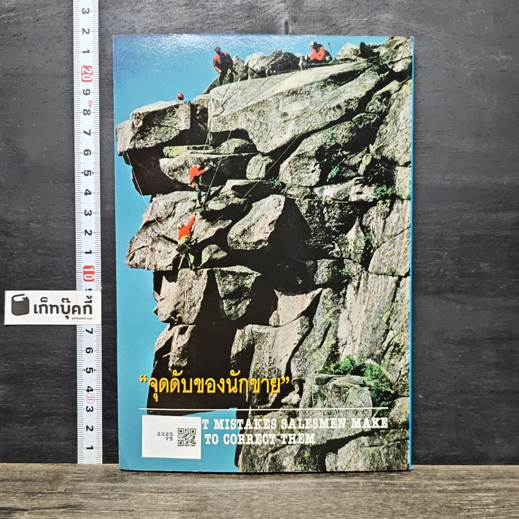 หนังสือ จุดดับของนักขาย รูปที่ 5