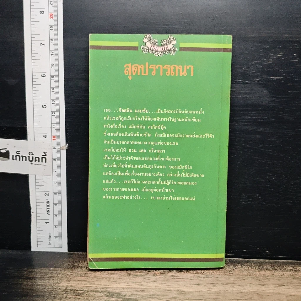 หนังสือ นิยายโรมานซ์ สุดปรารถนา รูปที่ 2