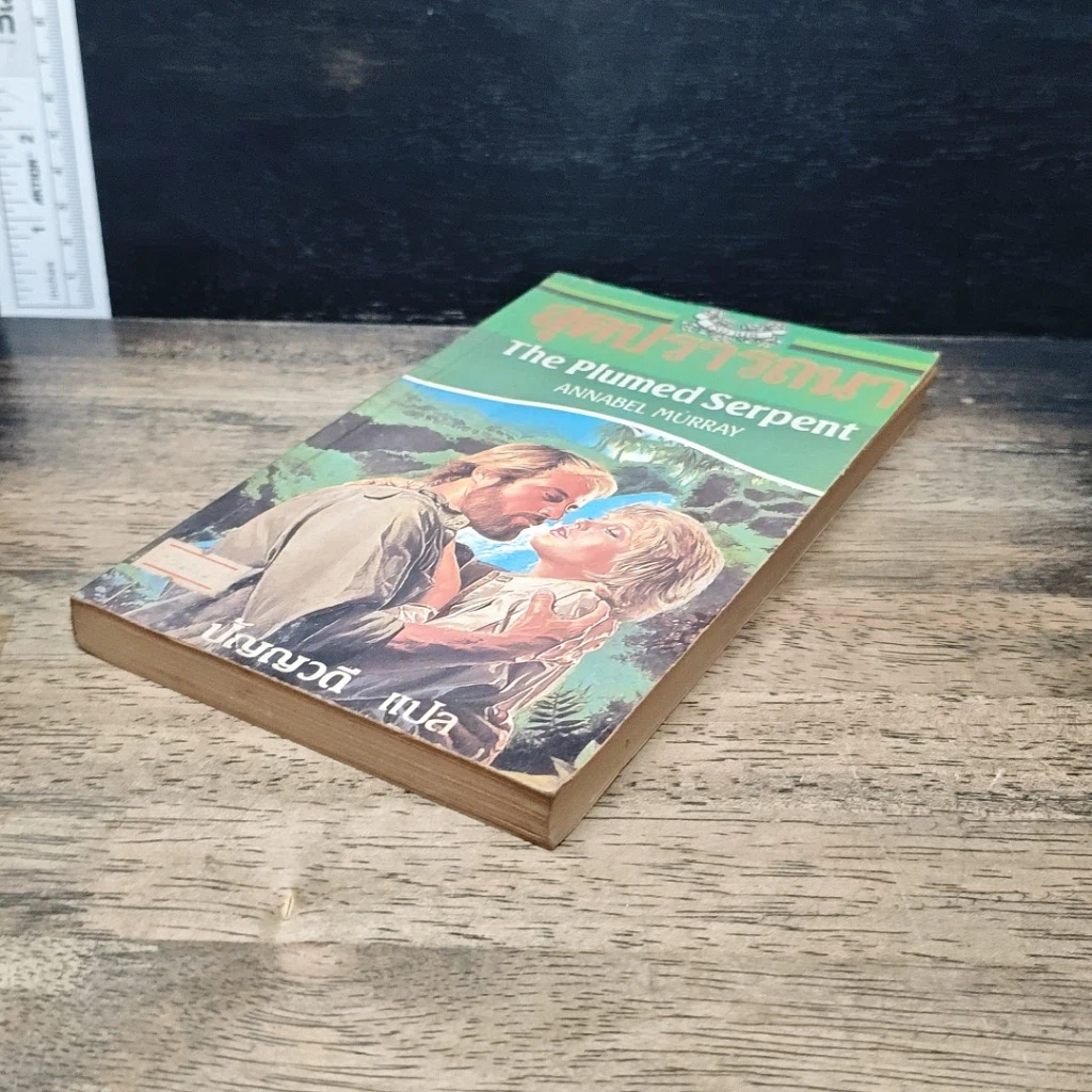 หนังสือ นิยายโรมานซ์ สุดปรารถนา รูปที่ 4