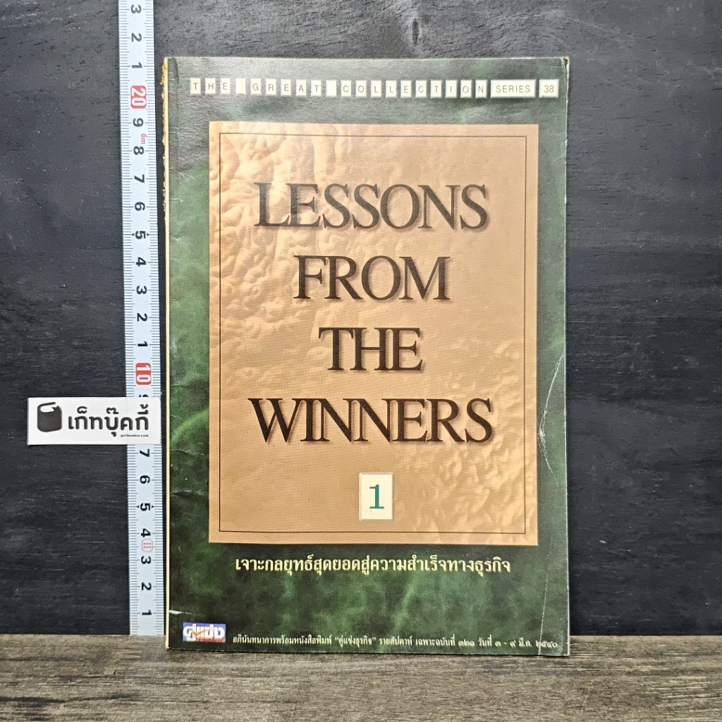 หนังสือ Lessons From The Winners 1 เจาะกลยุทธ์สุดยอดสู่ความสำเร็จทางธุรกิจ รูปที่ 1