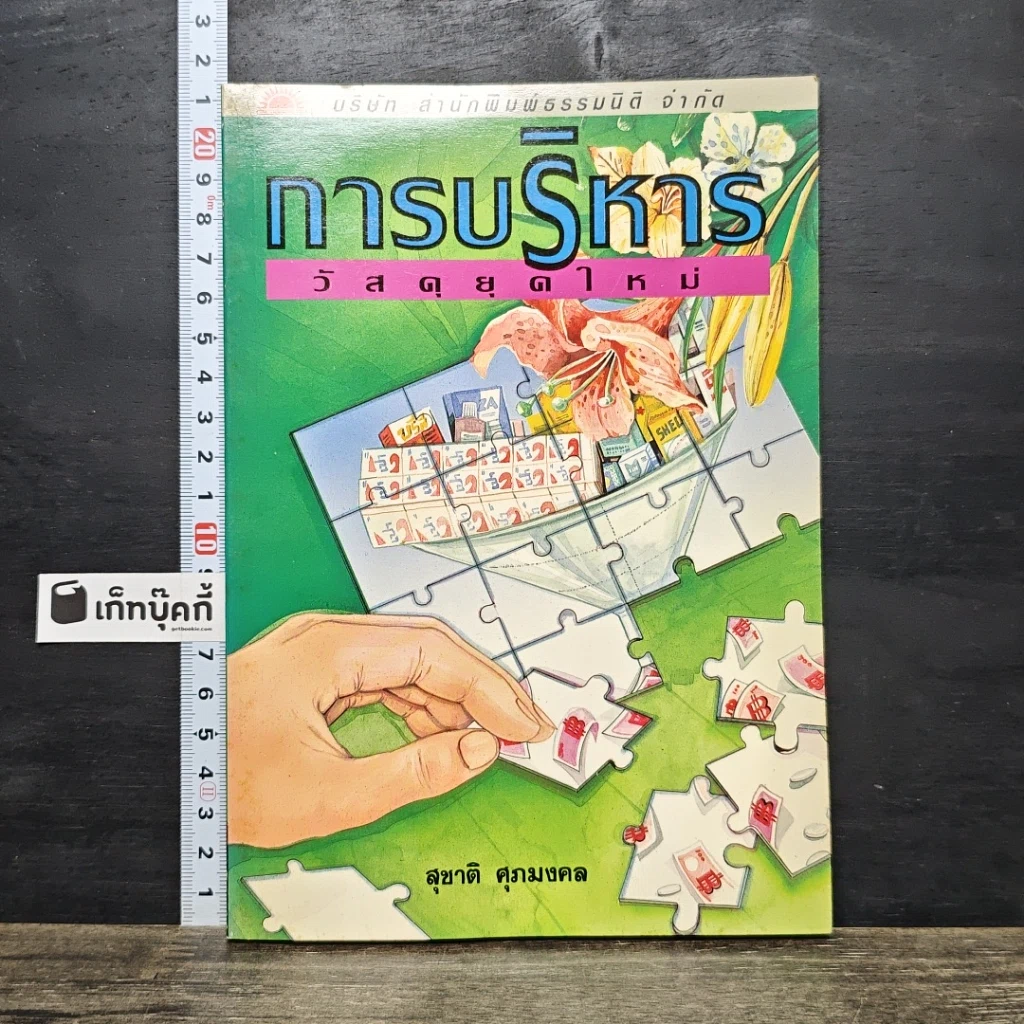 หนังสือ การบริหาร วัสดุยุคใหม่ รูปที่ 1