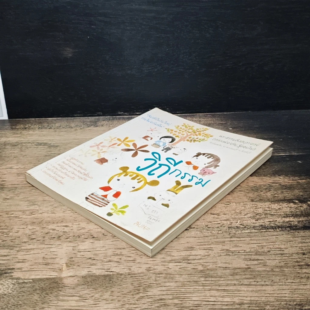 หนังสือ วิถีกรรม รูปที่ 4