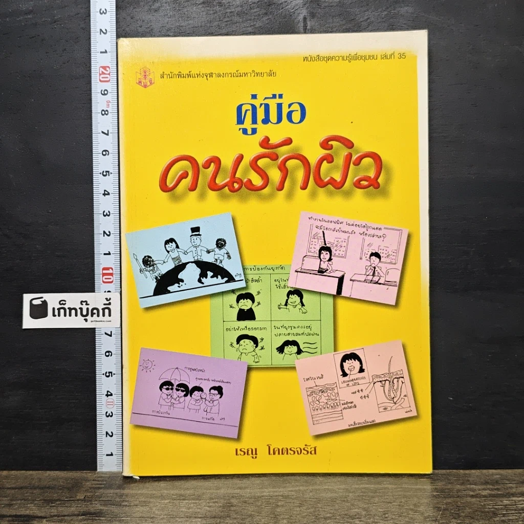 หนังสือ คู่มือคนรักผิว รูปที่ 1