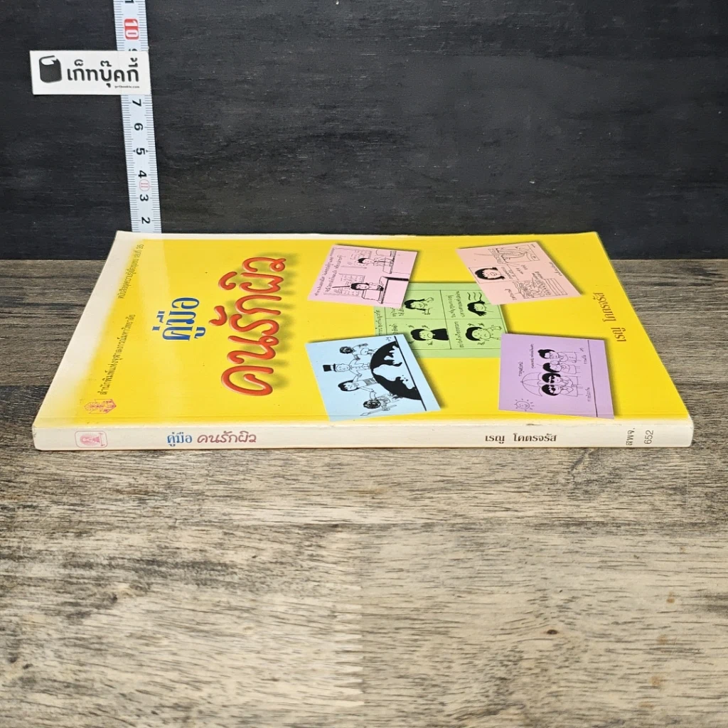 หนังสือ คู่มือคนรักผิว รูปที่ 2