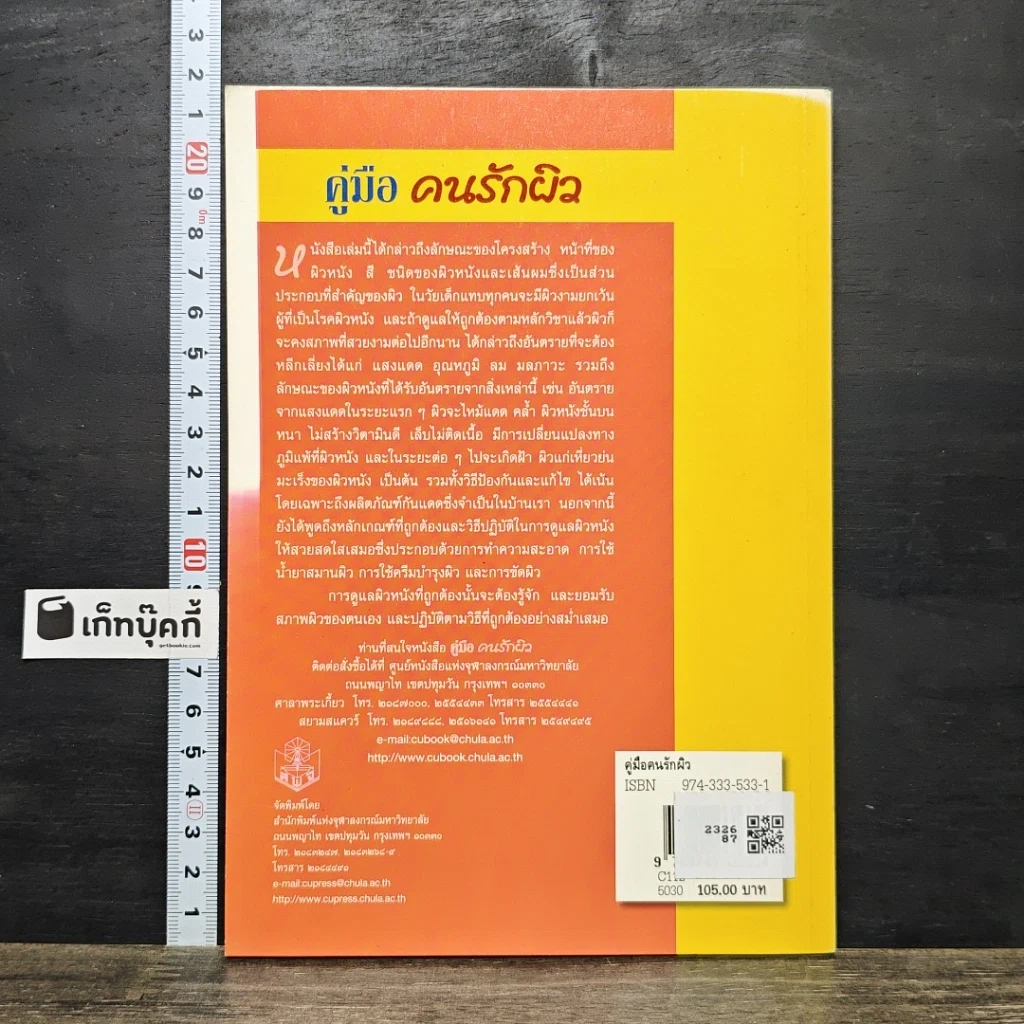 หนังสือ คู่มือคนรักผิว รูปที่ 5