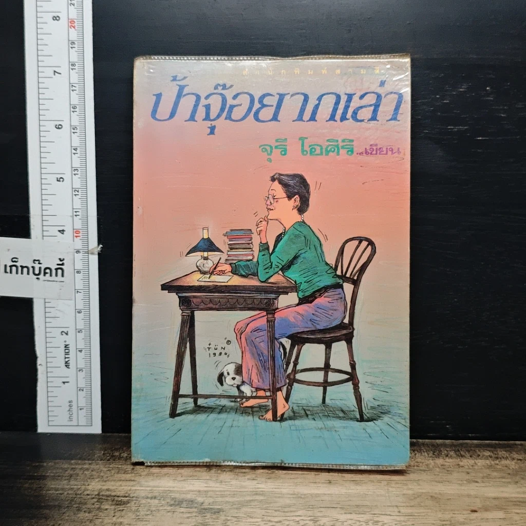 หนังสือ ป้าจุ๊อยากเล่า รูปที่ 1