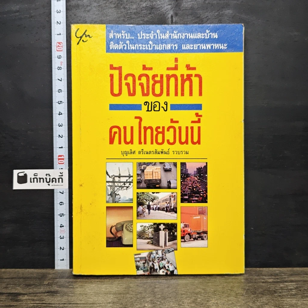 หนังสือ ปัจจัยที่ห้าของคนไทยวันนี้ รูปที่ 1